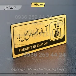 نشانگر راهنما مولتی آسانسور مخصوص حمل بار - Image 23